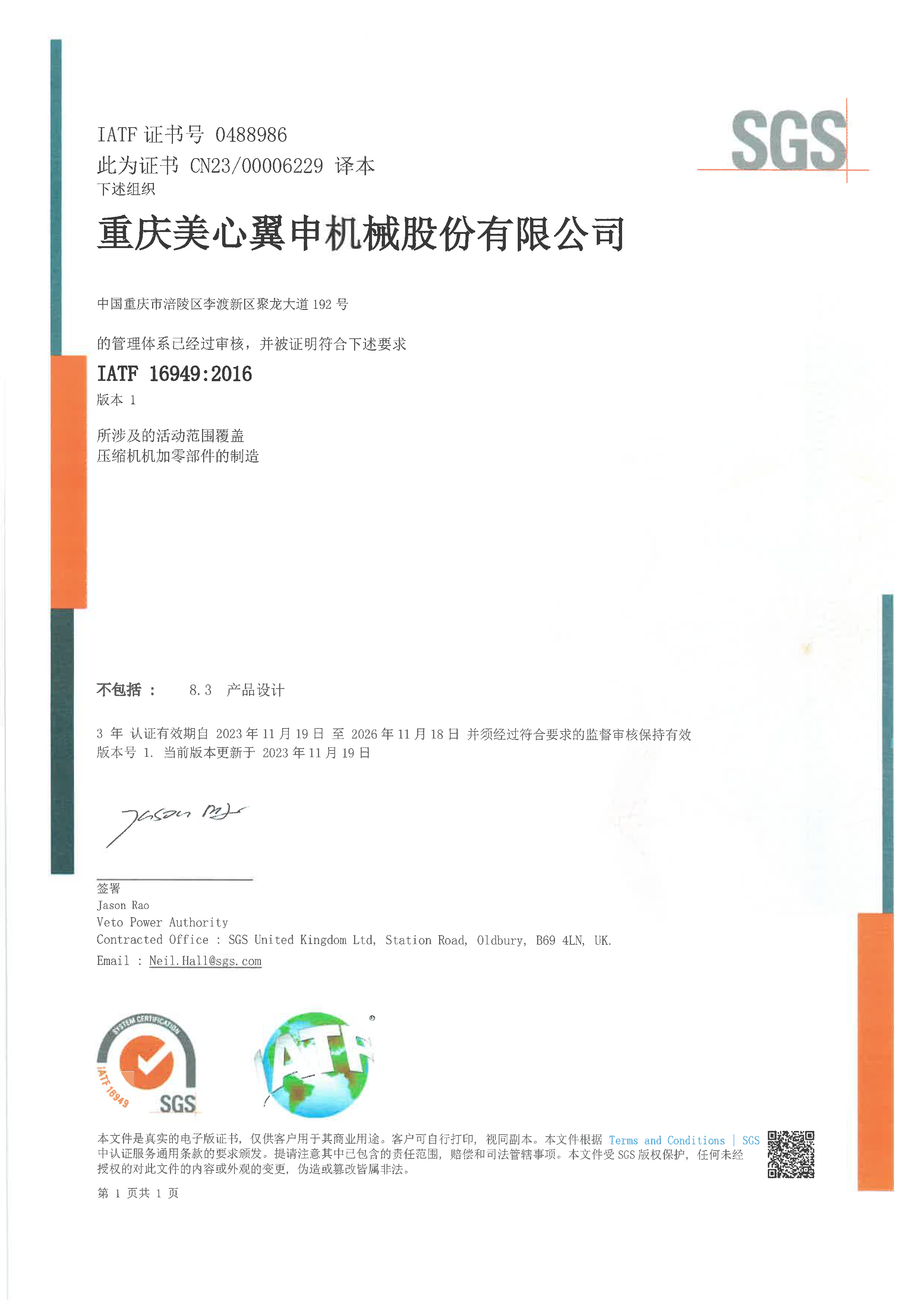 IATF16949證書（中文）(1).png